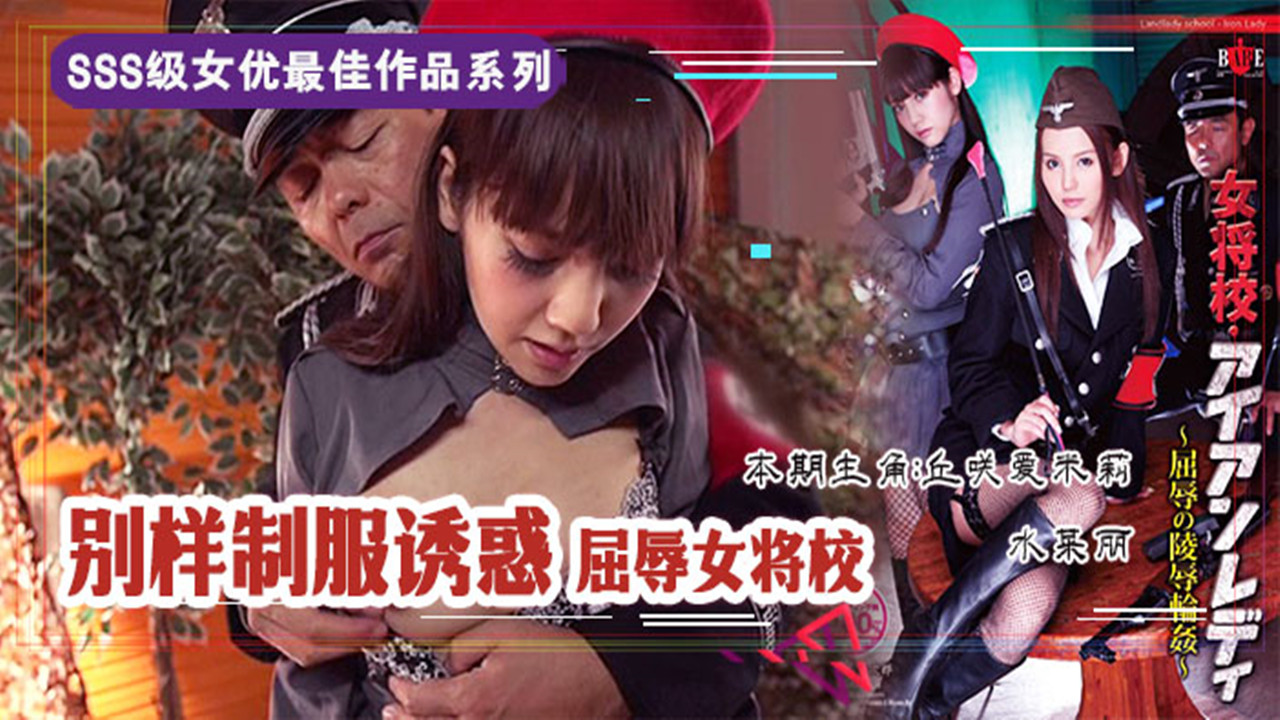 【AV解说】【HBAD-263】屈辱的女校将の凌辱轮奸~丘咲爱米莉~水菜丽