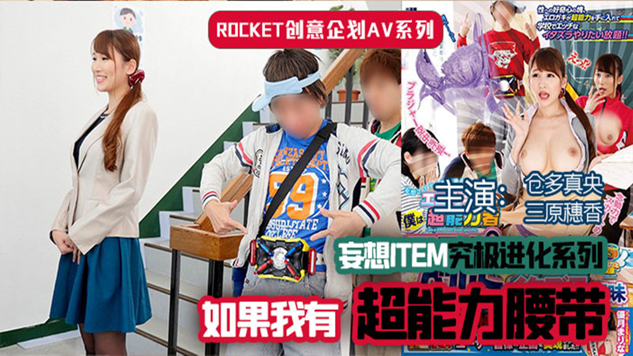 【AV解说】【RCTD-308】超能力腰带~三原穗花~仓多真央