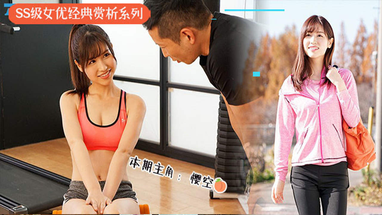 【AV解说】【IPX-485】樱空桃的色情健身房~樱空桃