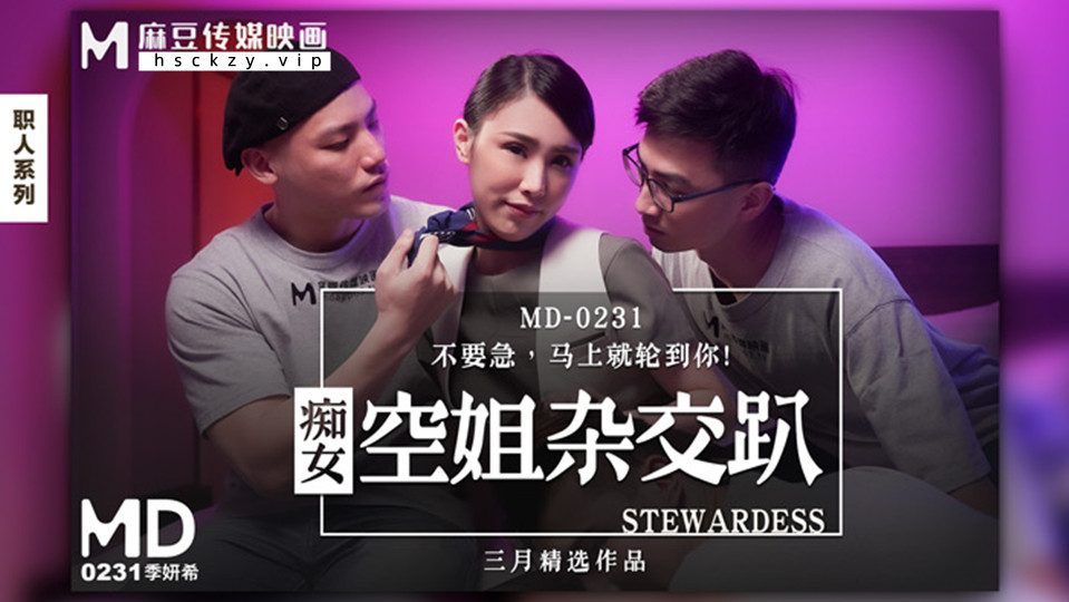 MD0231.季妍希.痴女空姐杂交趴.不用急.马上就轮到你
