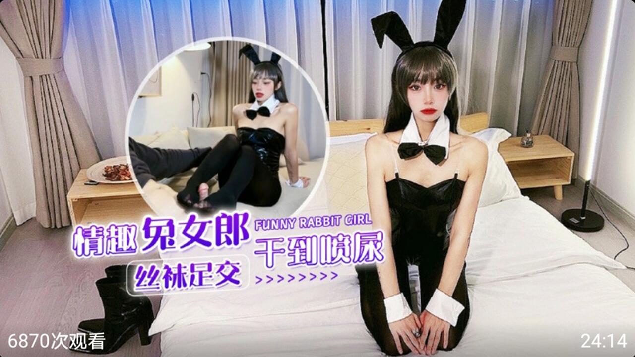 情趣兔女郎黑丝足交 干到喷潮