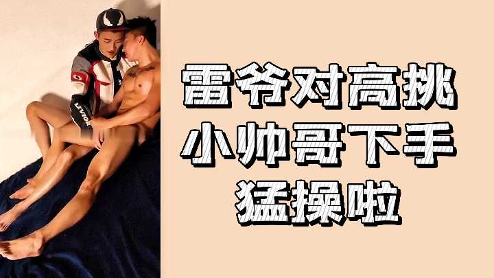 雷爷对高挑小帅哥下手啦