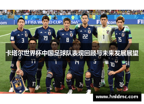 卡塔尔世界杯中国足球队表现回顾与未来发展展望