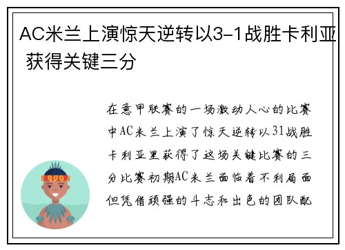 AC米兰上演惊天逆转以3-1战胜卡利亚 获得关键三分