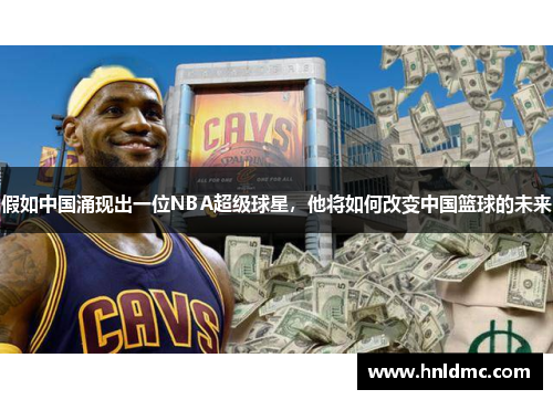 假如中国涌现出一位NBA超级球星，他将如何改变中国篮球的未来