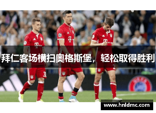 拜仁客场横扫奥格斯堡，轻松取得胜利