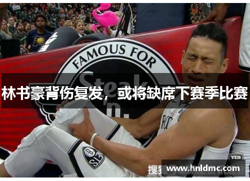 林书豪背伤复发，或将缺席下赛季比赛