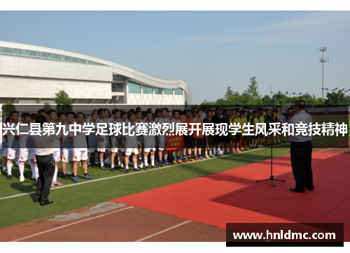 兴仁县第九中学足球比赛激烈展开展现学生风采和竞技精神