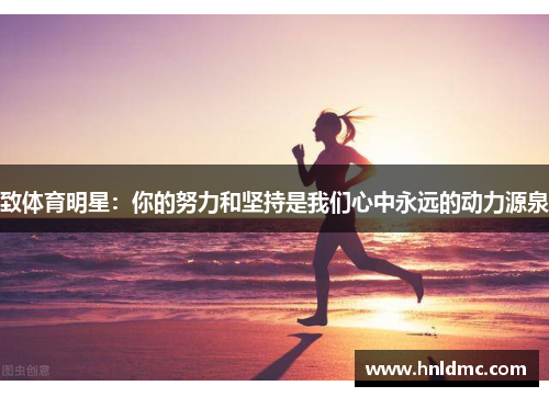 致体育明星：你的努力和坚持是我们心中永远的动力源泉