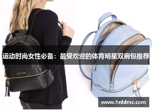 运动时尚女性必备：最受欢迎的体育明星双肩包推荐