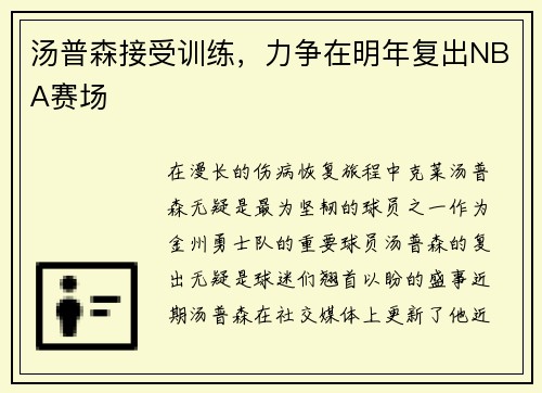 汤普森接受训练，力争在明年复出NBA赛场