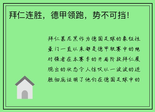 拜仁连胜，德甲领跑，势不可挡！