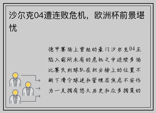 沙尔克04遭连败危机，欧洲杯前景堪忧