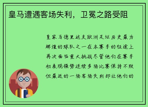 皇马遭遇客场失利，卫冕之路受阻