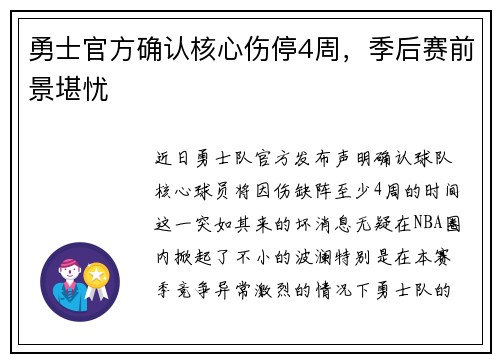 勇士官方确认核心伤停4周，季后赛前景堪忧