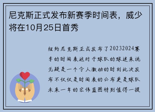 尼克斯正式发布新赛季时间表，威少将在10月25日首秀