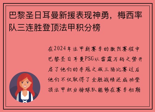 巴黎圣日耳曼新援表现神勇，梅西率队三连胜登顶法甲积分榜