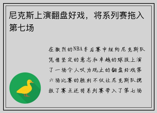 尼克斯上演翻盘好戏，将系列赛拖入第七场