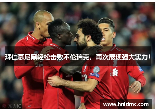 拜仁慕尼黑轻松击败不伦瑞克，再次展现强大实力！