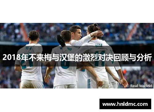 2018年不来梅与汉堡的激烈对决回顾与分析