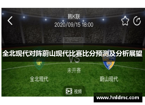 全北现代对阵蔚山现代比赛比分预测及分析展望