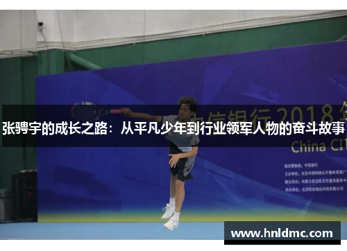 张骋宇的成长之路：从平凡少年到行业领军人物的奋斗故事