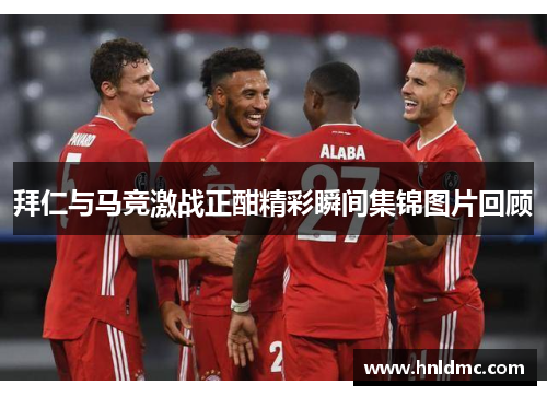 拜仁与马竞激战正酣精彩瞬间集锦图片回顾