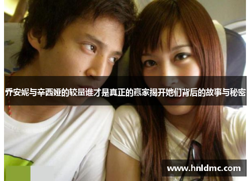 乔安妮与辛西娅的较量谁才是真正的赢家揭开她们背后的故事与秘密