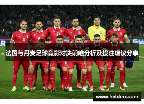 法国与丹麦足球竞彩对决前瞻分析及投注建议分享