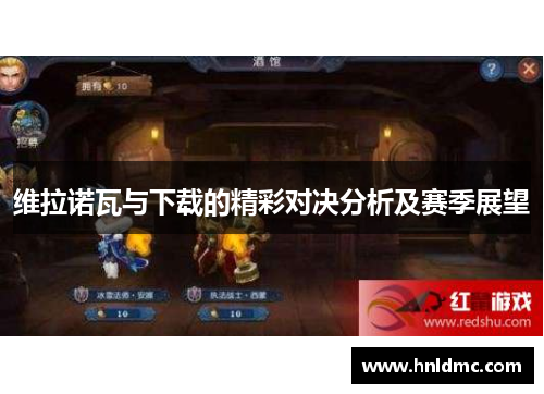 维拉诺瓦与下载的精彩对决分析及赛季展望
