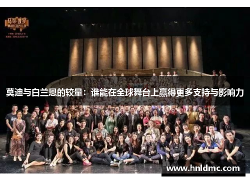莫迪与白兰恩的较量：谁能在全球舞台上赢得更多支持与影响力