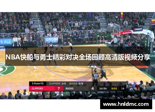 NBA快船与勇士精彩对决全场回顾高清版视频分享