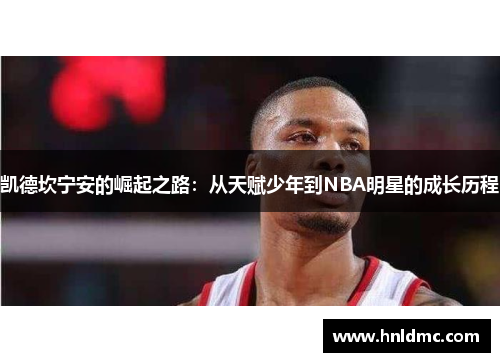 凯德坎宁安的崛起之路：从天赋少年到NBA明星的成长历程