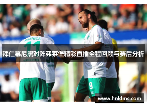 拜仁慕尼黑对阵弗莱堡精彩直播全程回顾与赛后分析