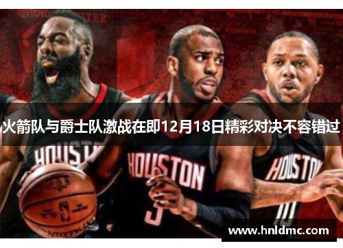 火箭队与爵士队激战在即12月18日精彩对决不容错过