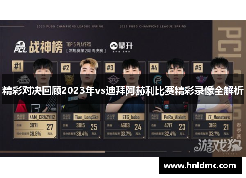 精彩对决回顾2023年vs迪拜阿赫利比赛精彩录像全解析