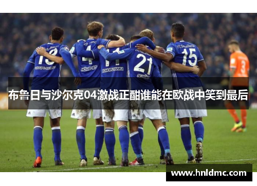 布鲁日与沙尔克04激战正酣谁能在欧战中笑到最后