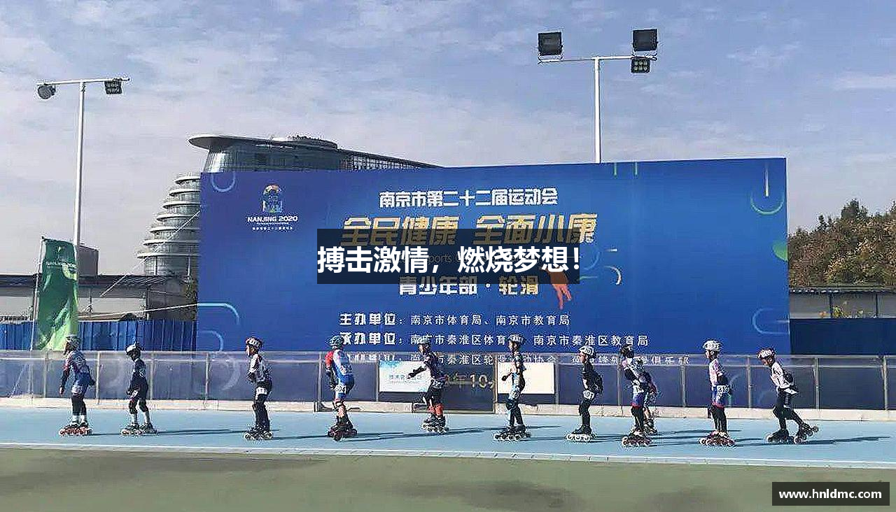 搏击激情，燃烧梦想！