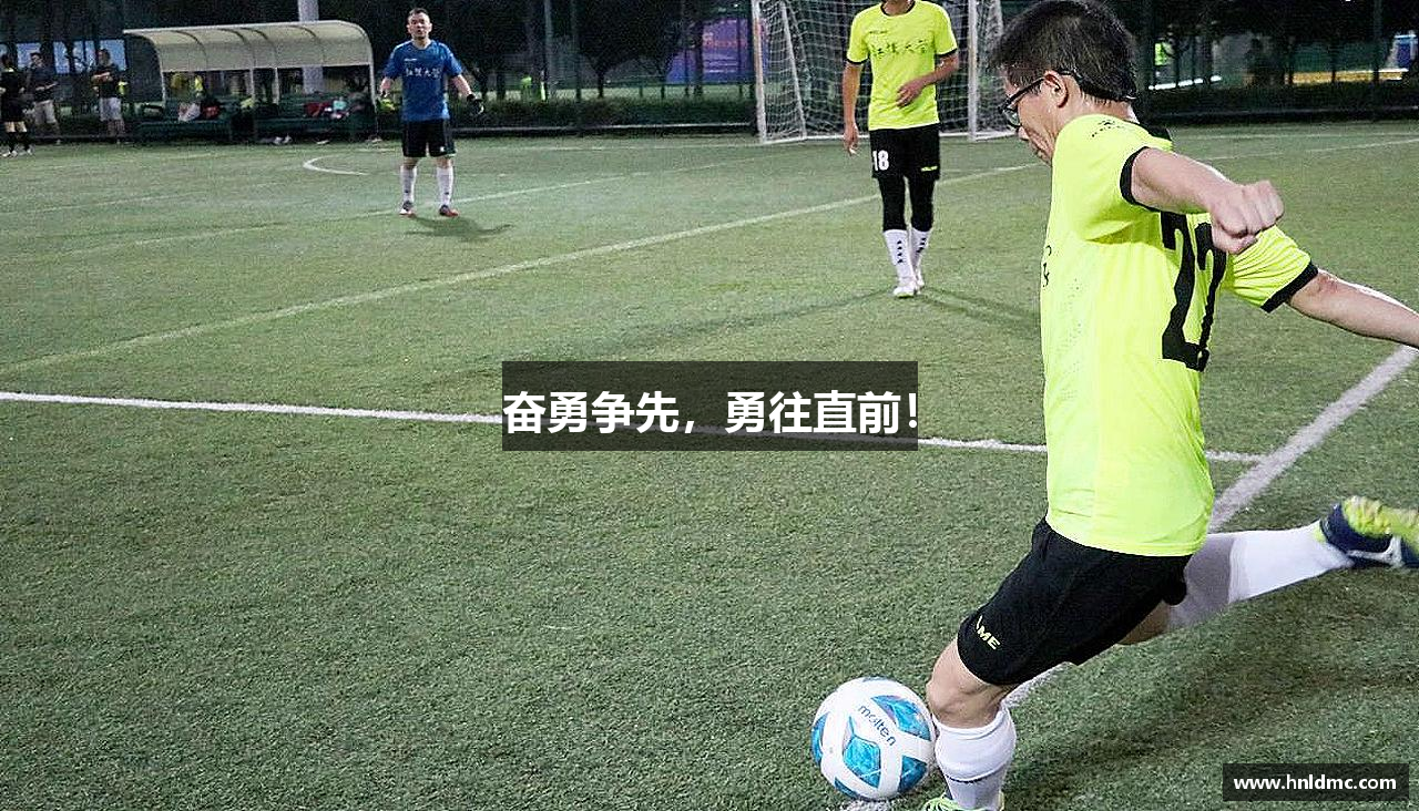 和记娱乐平台奋勇争先，勇往直前！